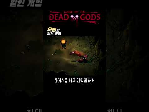 컨셉이랑 타격감이 진짜 기가막힘 #오늘의할인게임 #curseofthedeadgods