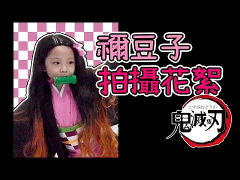 木箱的大小不科學?! 禰豆子拍攝花絮 ♪ 鬼滅隻刃