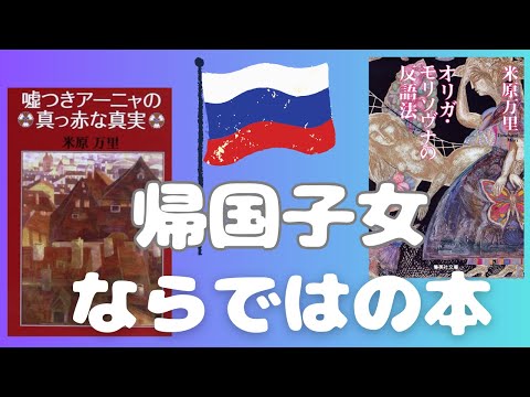 日本人が描いたソ連の闇【書評】小説『オリガ・モリソヴナの反語法』とエッセイ『嘘つきアーニャの真っ赤な真実』