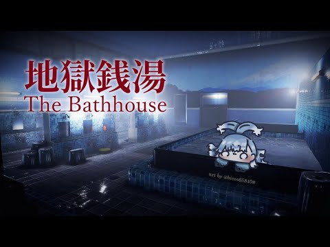 【The Bathhouse】mandi