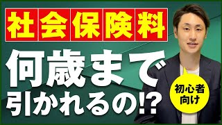 【初心者向け】社会保険保険料って何歳まで引かれるの？【年齢別】