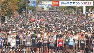 おかやまマラソン2023　約1万6千人のランナーが駆け抜けた！　初挑戦の坂井キャスター　かが屋の賀屋壮也さんも完走