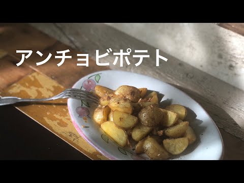 アンチョビポテト　じゃがいもレシピ