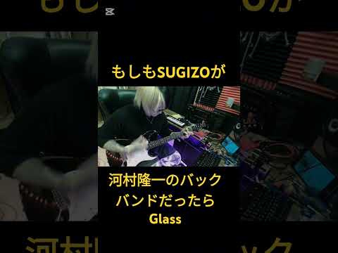 もしもSUGIZOが河村隆一のバックバンドだったら【Glass】#ギター #sugizo #shorts #コラボ