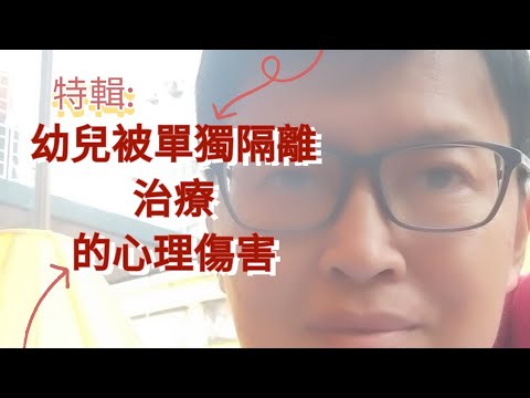 〔特輯〕兒童單獨住醫院造成的心理創傷  l  分離焦慮症  l  一生的被遣棄感