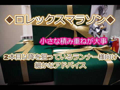 ROLEX◆今日から使える！◆ロレックスマラソンアドバイス◆2本目以降を狙っている方へ◆細かいが、大事なこと２つ◆デイトナ、GMT、サブマリーナー、デイトジャスト、エクスプローラー、買えますように