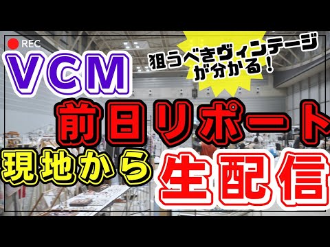 VCM現場から前日生配信リポート！