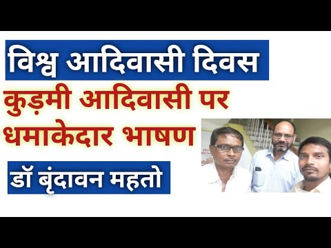 DR. BRINDAVAN MAHTO I प्रोफेसर मारवाड़ी कॉलेज राँची|| kudmi Adiwasi || Kurmi Adiwasi