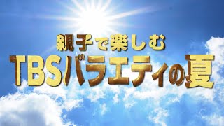 今週のTBSバラエティは親子で楽しめるコンテンツが盛りだくさん！【TBS】