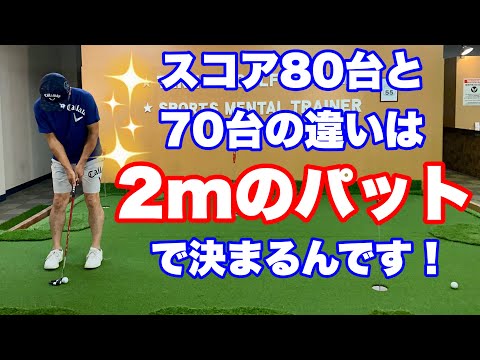 スコア80台と70台の人の違いは2mのパットで決まるんです！