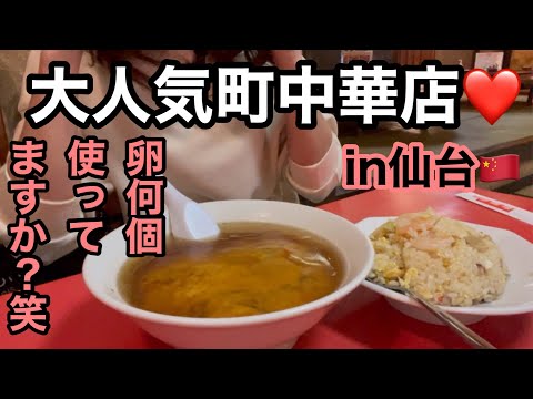 仙台❤️大人気町中華🇨🇳とんでもない量の卵を使用したラーメン🍜と炒飯を爆食した女の末路…