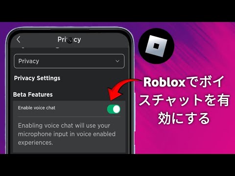 Roblox アップデートでボイスチャットを有効にする方法 (2025)