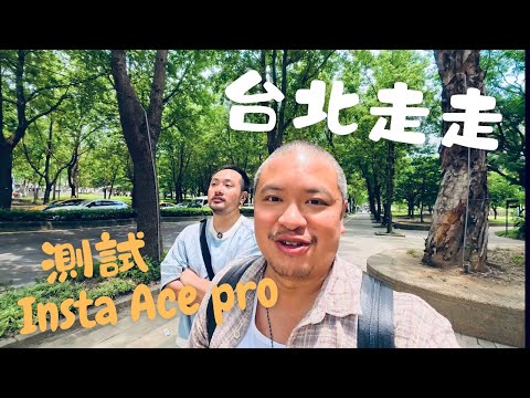 台北走走｜運動相機測試｜全程使用Insta360 Ace Pro拍攝