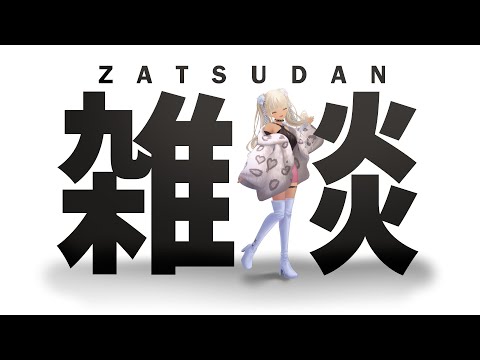 【🔴雑談】最近どう？わたしはね…【にじさんじ/轟京子】