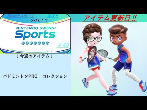 【Nintendo Switch Sports】ライブ配信㊾　ゴルフを中心に　アイテム更新日＃switch＃スイッチスポーツ＃ゴルフ配信＃ムーンスカイ＃アイテム＃木曜日