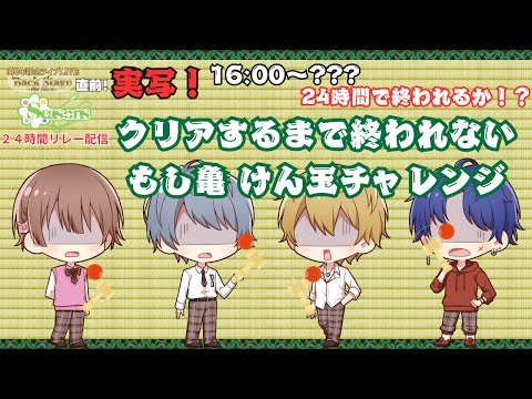 【しーずんず24時間リレー】クリアするまで終われないもし亀けん玉チャレンジ【しーずんず】