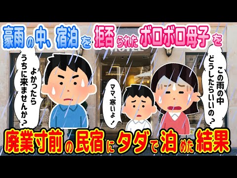 【2ch馴れ初め物語】豪雨の中、宿泊を拒否られたボロボロ貧乏母息子を、廃業寸前の民宿にタダで泊めた結果【ゆっくり】