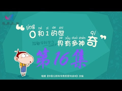 阿U学科学 第15集 在家也能挖矿山吗