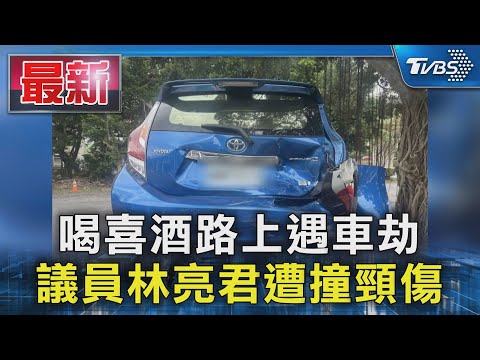 喝喜酒路上遇車劫 議員林亮君遭撞頸傷｜TVBS新聞 @TVBSNEWS01