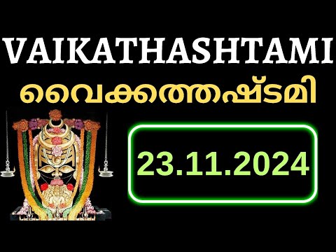 Vaikathashtami 2024 | വൈക്കത്തഷ്ടമി 2024 Malayalam Festival | #Vaikathashtami | വൈകത്തഷ്ടമി മഹോത്സവം