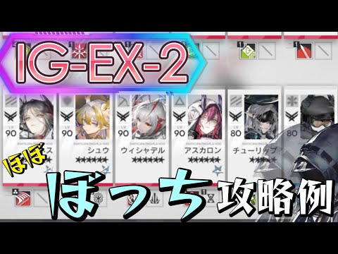 【IG-EX-2】ぼっちドクター攻略例-4オペレーター/3表彰スタンプ(Almost Solo-Playing Clear Guide)(ロドス協心競技)【アークナイツ/明日方舟/Arknights】