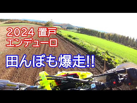 置戸エンデューロ 2024