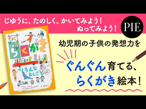 幼児期の子供の発想力をぐんぐん育てる、らくがき絵本！『らくがきだいすき いろんなおしごと』