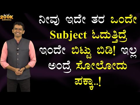 ನೀವು ಇದೇ ತರ ಒಂದೇ Subject ಓದುತ್ತಿದ್ರೆ ಇಂದೇ ಬಿಟ್ಟು ಬಿಡಿ! ಇಲ್ಲ ಅಂದ್ರೆ ಸೋಲೋದು ಪಕ್ಕಾ! @SadhanaMotivations