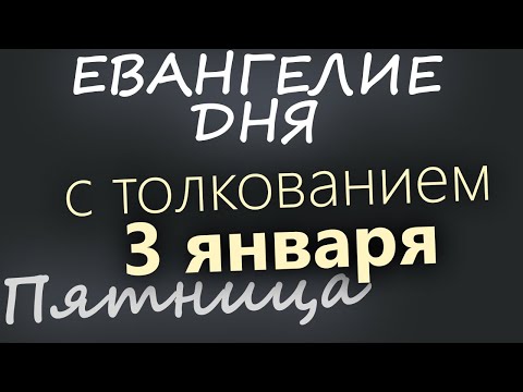 3 января. Пятница. Евангелие дня 2025 с толкованием. Рождественский пост