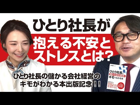 ひとり社長が抱える不安とストレスとは？「ひとり社長の儲かる会社経営のキモがわかる本」出版記念対談 ゲストモデルの田中栄梨子さん 第２段