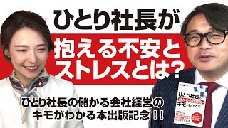 ひとり社長が抱える不安とストレスとは？「ひとり社長の儲かる会社経営のキモがわかる本」出版記念対談 ゲストモデルの田中栄梨子さん 第２段