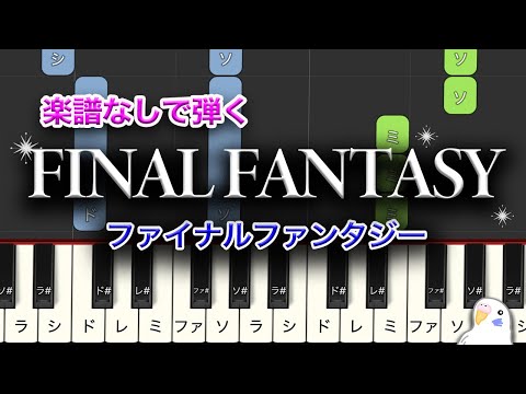 【簡単ピアノ】ファイナルファンタジー 　メインテーマ　レベル★★★☆☆　初級