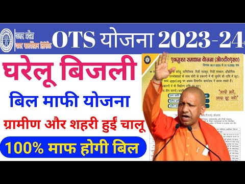 यूपी घरेलू बिजली बिल माफी 2023 शुरू || UP BijliBill Mafi Yojana 2023 || Ek Must Samadhan Yojana