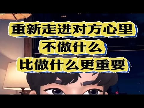 分手后的挽回，不做什么比做什么更重要