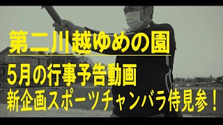 【第二川越ゆめの園】5月行事予告動画/新企画・スポーツチャンバラがアツい！