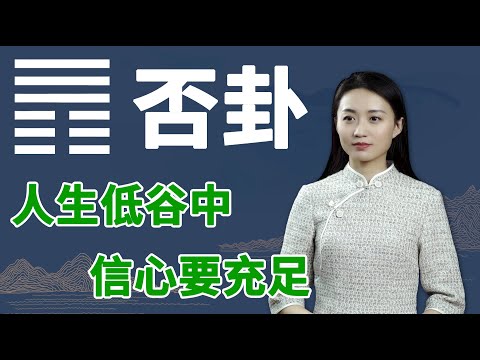 《易经》否卦：身处困境，不妨试试这个方法，助你福气不请自来【学国学网】