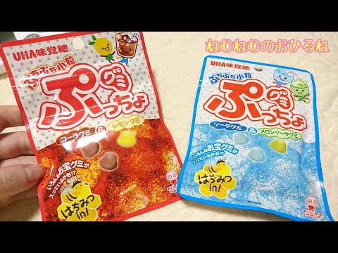 お宝グミを探せ！ ぷっちょグミ コーラ&レモン、ソーダ&メロンソーダ gummi candy soda,cola,lemon ASMR japanese sweets