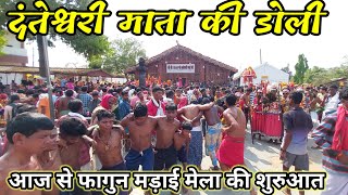 दंतेश्वरी माता की डोली| दंतेश्वरी मंदिर दंतेवाड़ा| Dantewada madai mela 2024| फागुन मड़ाई मेला 2024|