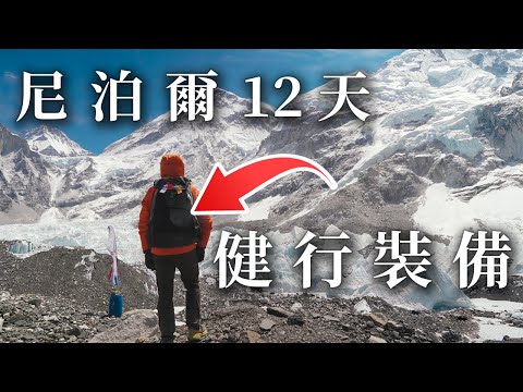 尼泊爾12天健行裝備 | EBC | 島峰 | Gokyo