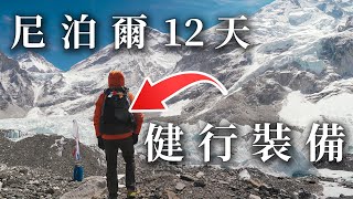 尼泊爾12天健行裝備 | EBC | 島峰 | Gokyo