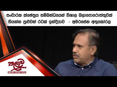 සංචාරක ක්ෂේත්‍රය සම්බන්ධයෙන් විශාල බලාපොරොත්තුවක් තියන්න පුළුවන් රටක් ඉන්දියාව  - අමරසේන අතුකෝරල