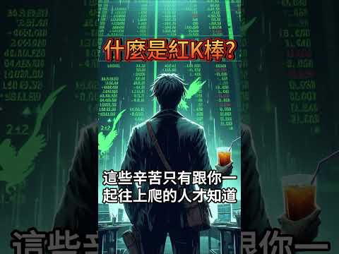 【一分鐘學投資】什麼是紅K棒? #紅K #上漲 #K棒