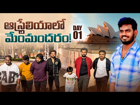 ఆస్ట్రేలియా లో 🇦🇺🦘 మేంమందరం 🏙️🌆 Day-1 // hyper Adhi & Anchor Pradeep latest video