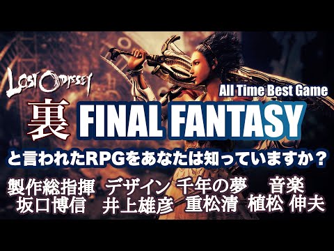 「FF開発陣」が制作した伝説のRPG 「ロストオデッセイ」 オールタイムベストゲーム