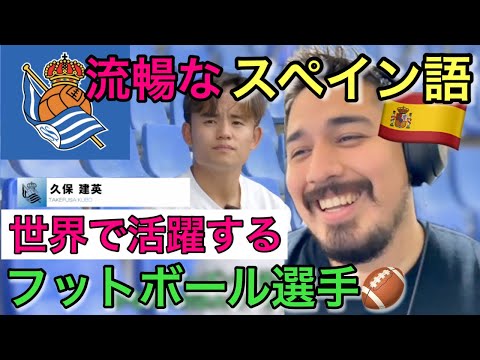 ネイティブ級‼️フットボール選手 久保建英 インタビューレビュー【海外の反応】［リアクション動画・解説］- Reaction Video -［メキシコ人の反応］