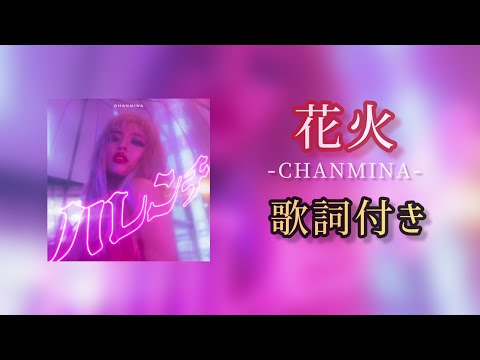 ちゃんみな - 花火 / 歌詞付き