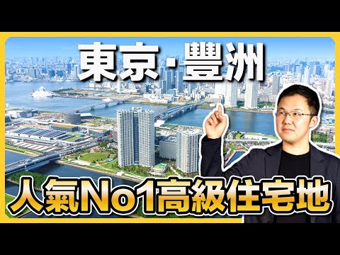 【日本房產】灣岸地區最受歡迎的高級住宅地｜江東區豐洲的歷史｜東京都江東區｜灣岸塔樓｜lalaport豐洲｜日本豪宅｜日本別墅｜日本購房指南｜日本不動產｜黑岩の房產地圖 - EP004