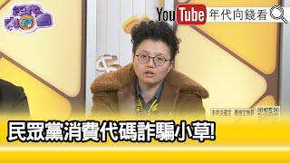 精彩片段》吳靜怡：#民眾黨 把小草當行動支付...【年代向錢看】2024.12.18@ChenTalkShow