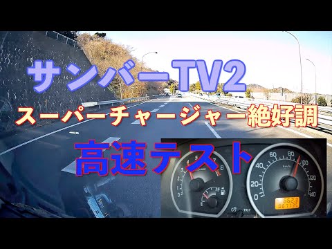 サンバースーパーチャージャー高速チェック　#サンバー　#TV2　#軽キャン