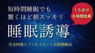 【短時間睡眠で朝スッキリ③】睡眠の質を高める睡眠音楽｜心身の緊張を解きリラックス効果｜自律神経を整える自律訓練法 疲労回復 熟睡 癒し ストレス緩和｜眠れないときに聴くヒプノセラピー｜ＡＳＭＲ